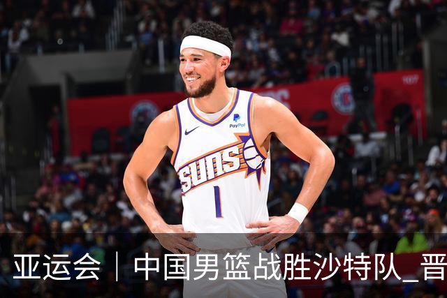 亚运会｜中国男篮战胜沙特队 晋级半决赛